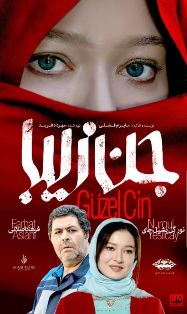 پوستر فیلم «جن زیبا»(guzel cin)